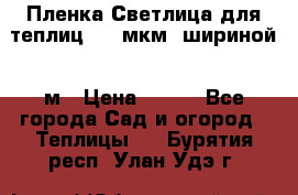 Пленка Светлица для теплиц 200 мкм, шириной 6 м › Цена ­ 550 - Все города Сад и огород » Теплицы   . Бурятия респ.,Улан-Удэ г.